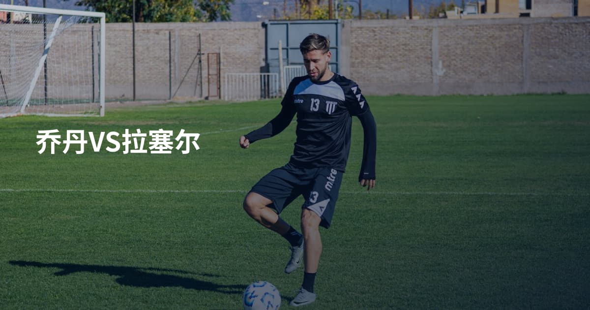 乔丹VS拉塞尔