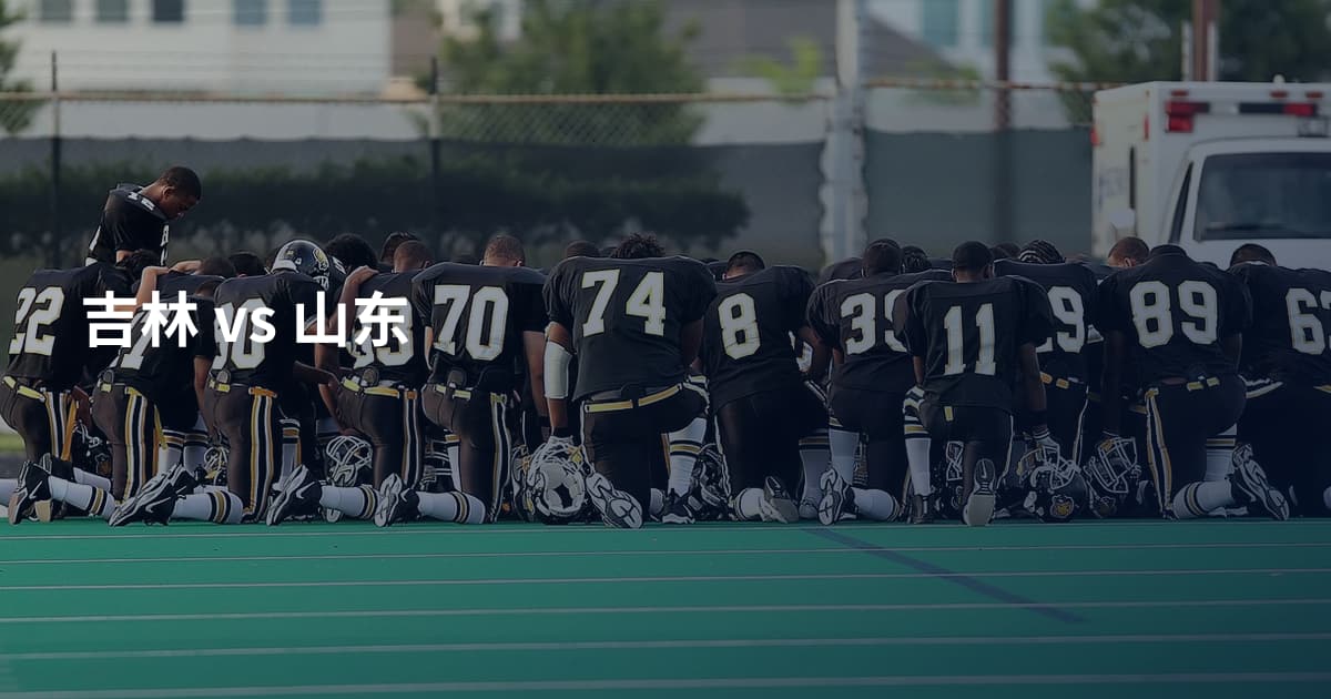 吉林 vs 山东