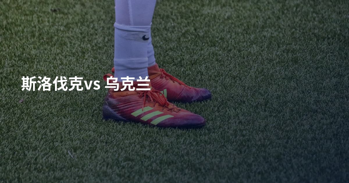 斯洛伐克vs 乌克兰