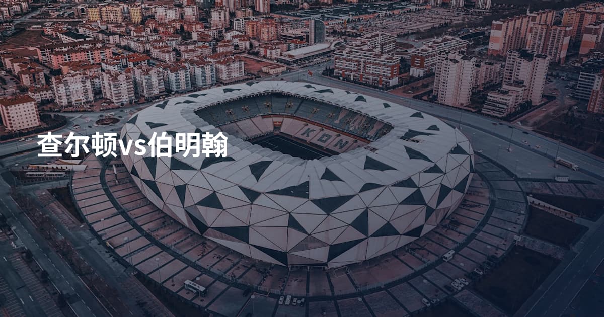 查尔顿vs伯明翰