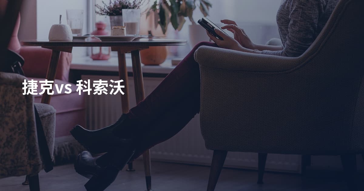 捷克vs 科索沃