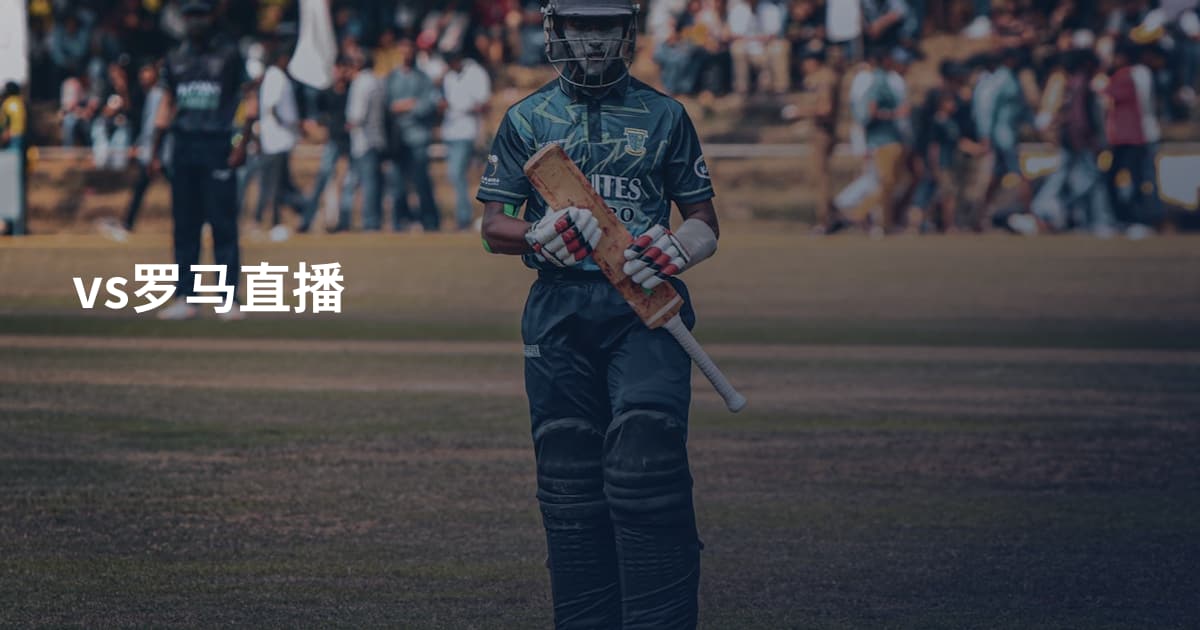 vs罗马直播