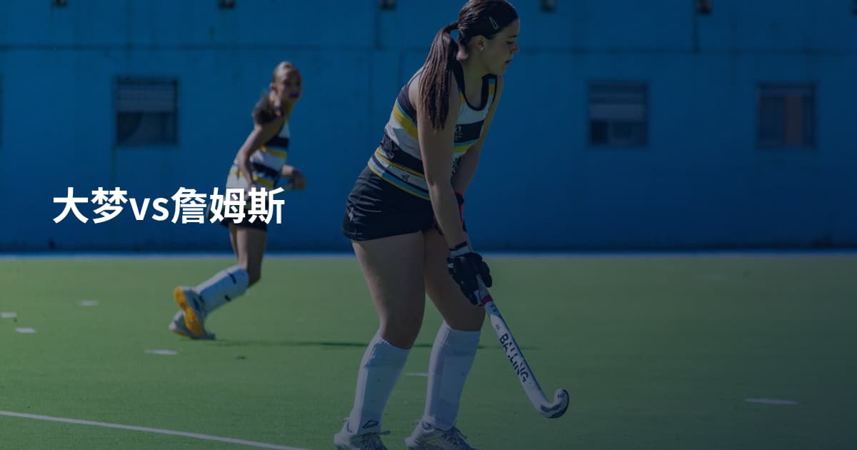 大梦vs詹姆斯
