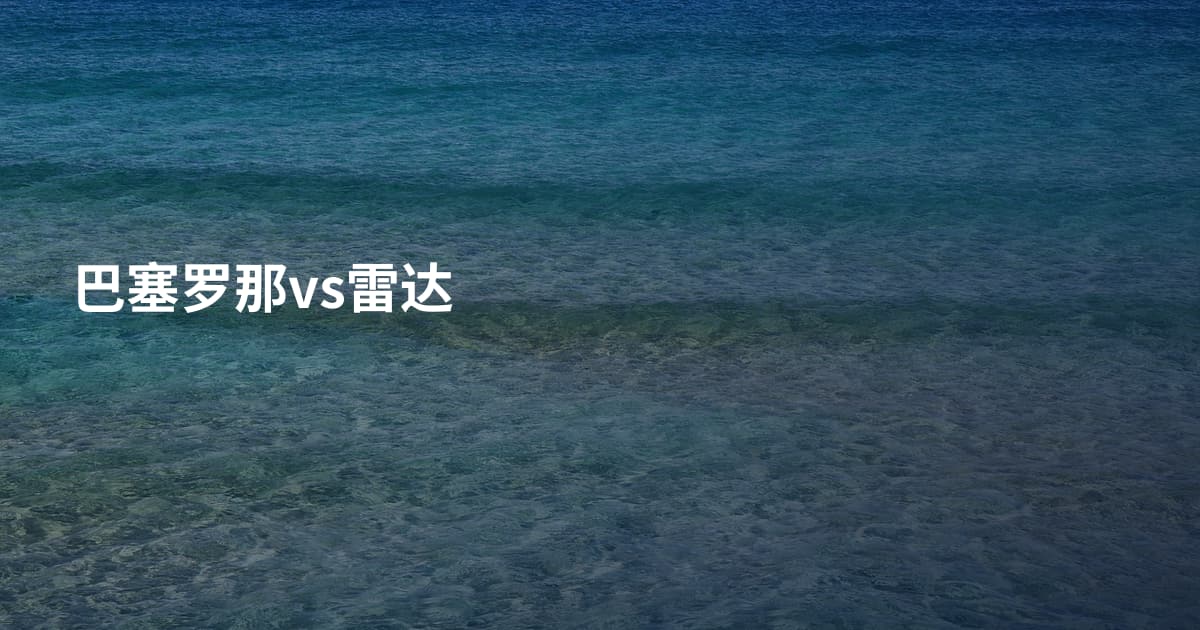 巴塞罗那vs雷达