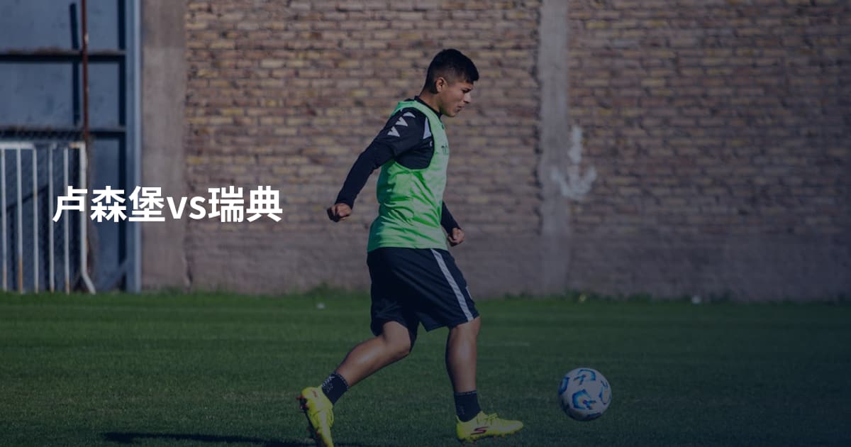 卢森堡vs瑞典