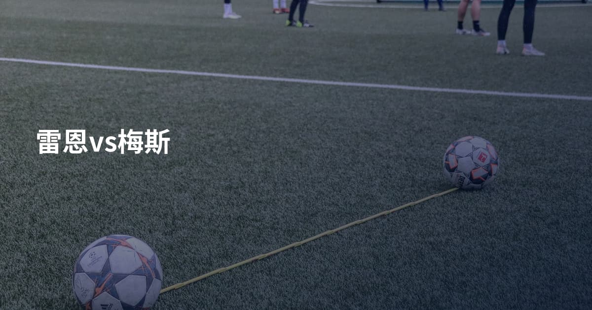雷恩vs梅斯