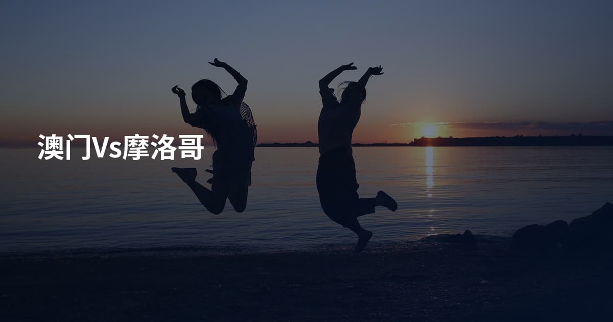 澳门Vs摩洛哥