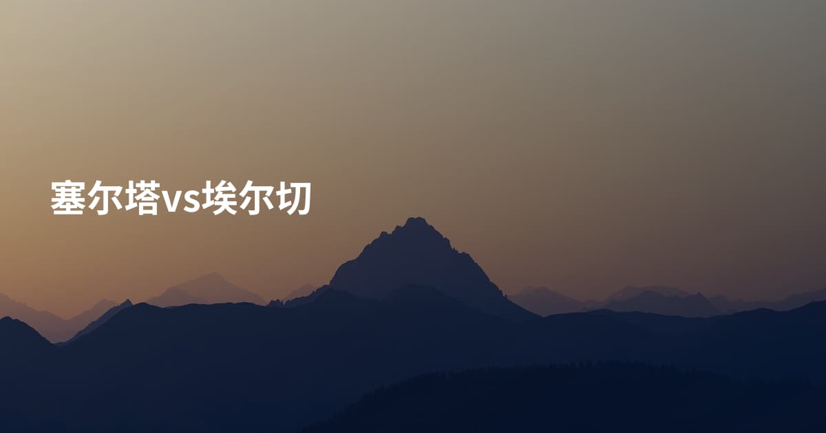 塞尔塔vs埃尔切
