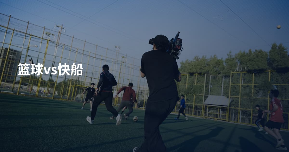 篮球vs快船