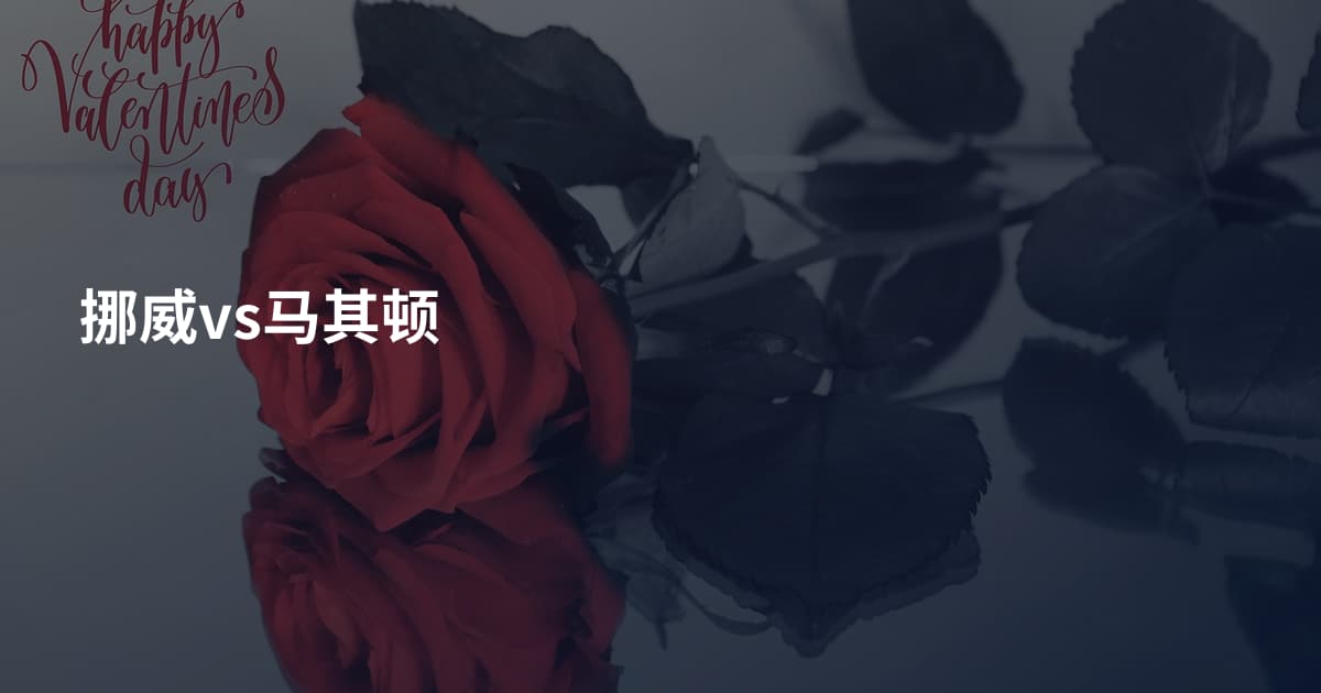 挪威vs马其顿
