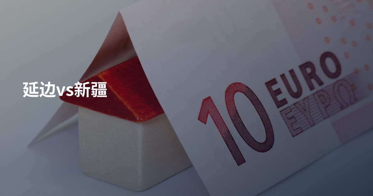 延边vs新疆