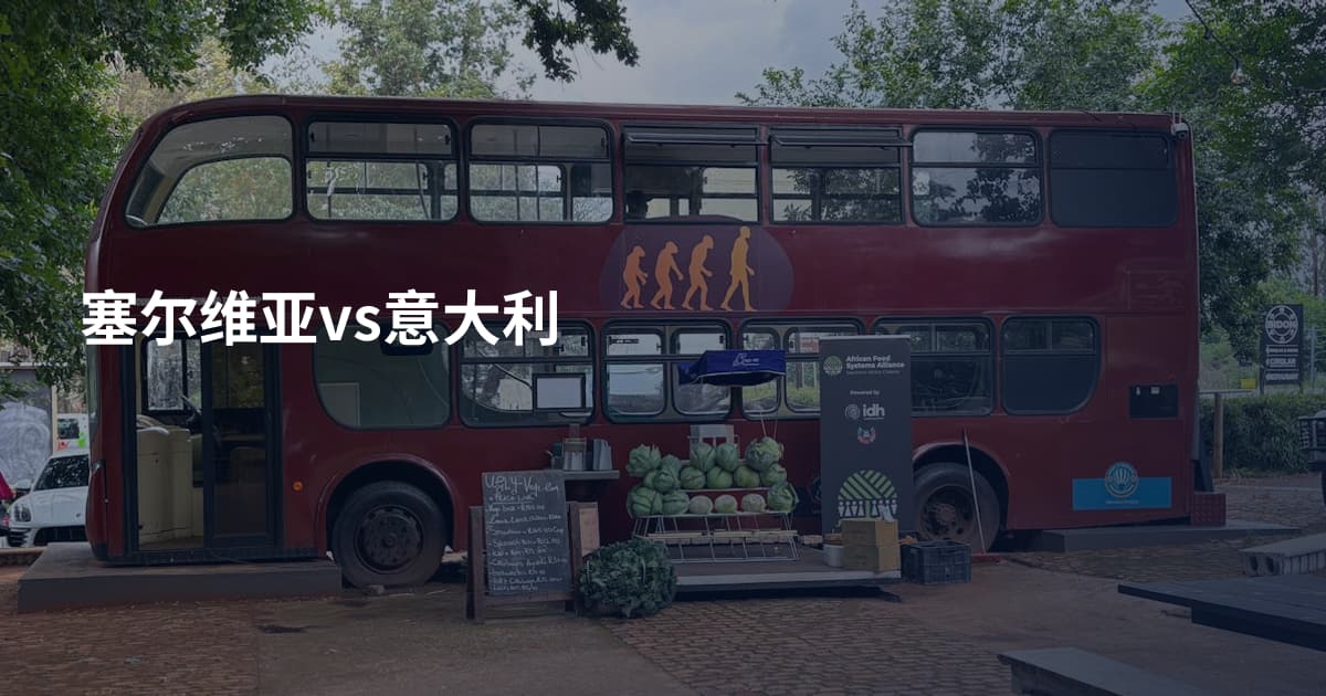 塞尔维亚vs意大利