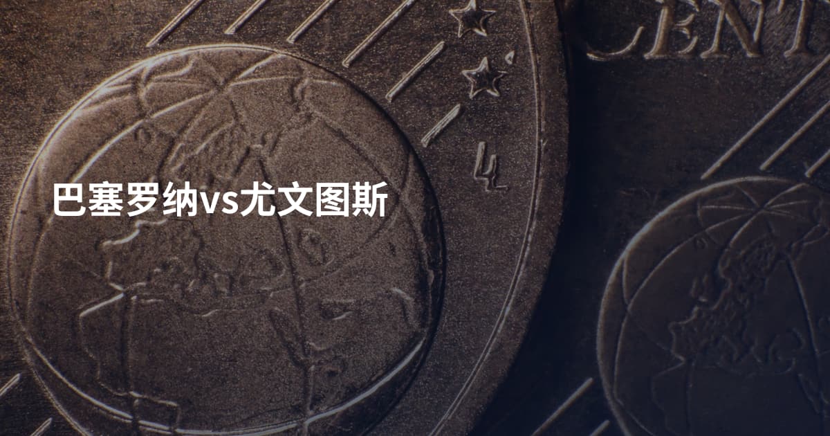 巴塞罗纳vs尤文图斯