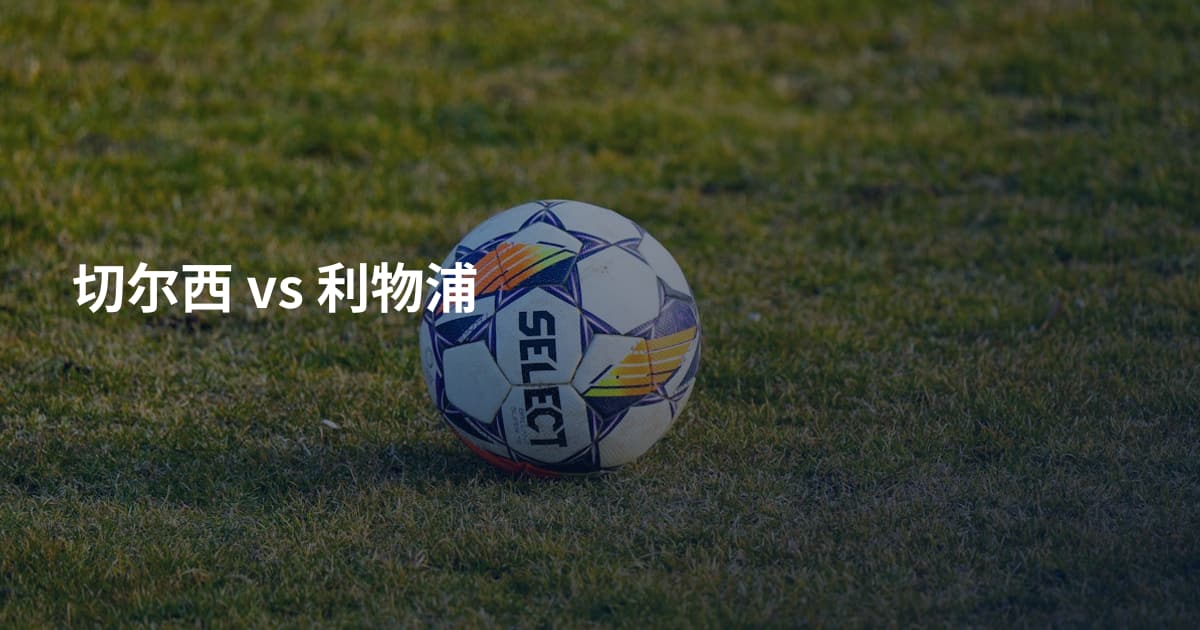 切尔西 vs 利物浦