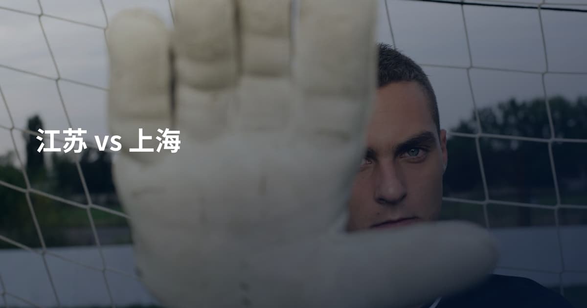江苏 vs 上海