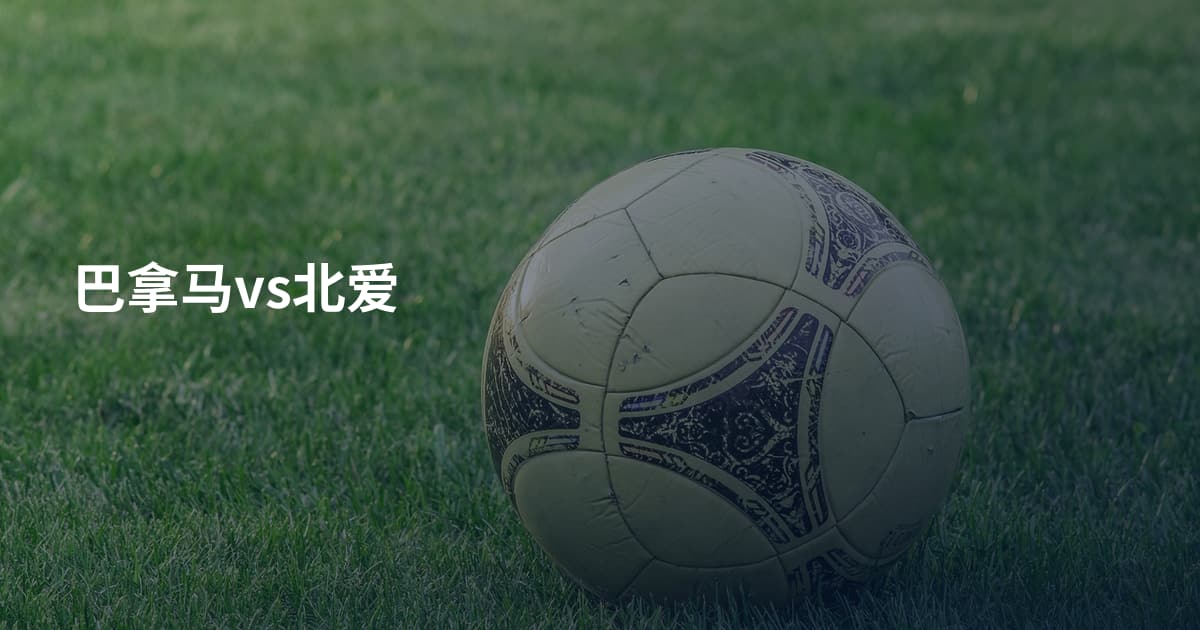 巴拿马vs北爱