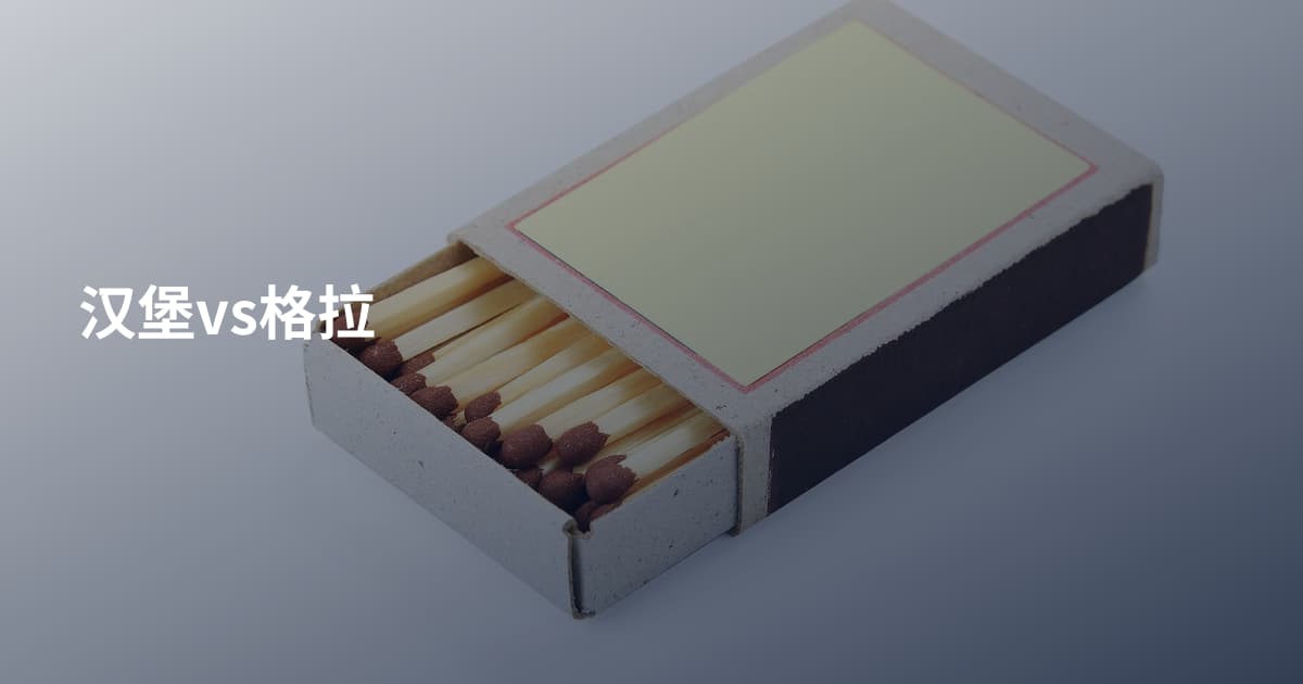 汉堡vs格拉
