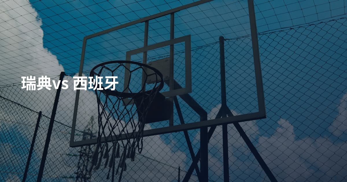 瑞典vs 西班牙