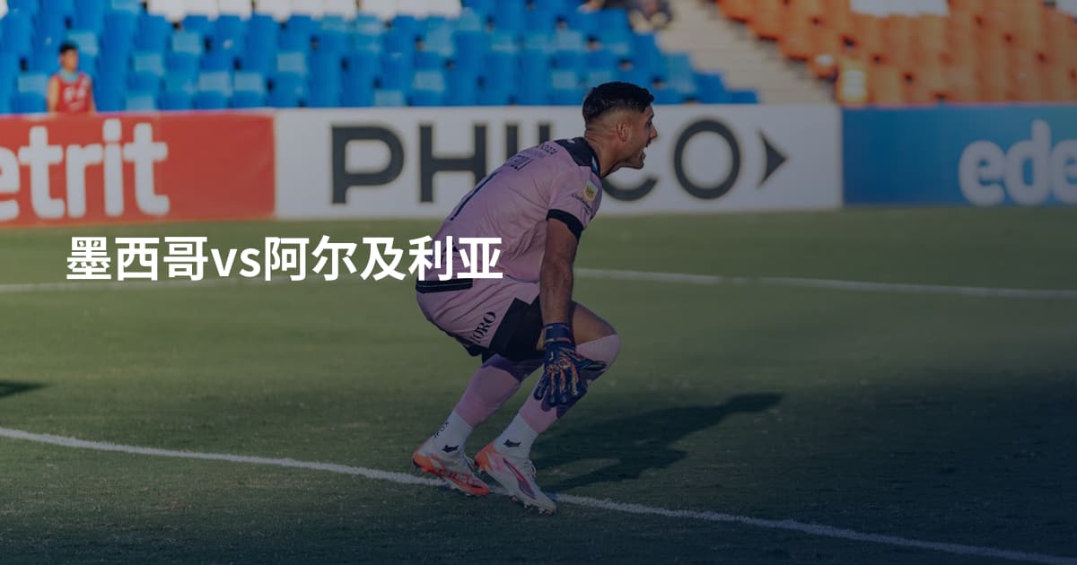 墨西哥vs阿尔及利亚
