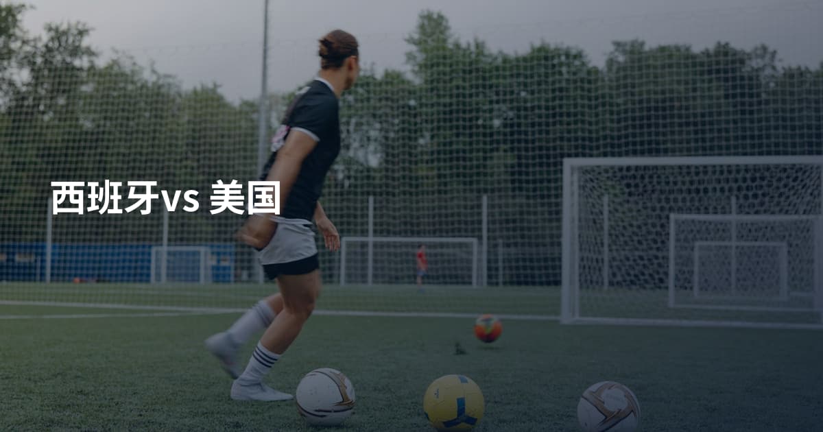 西班牙vs 美国