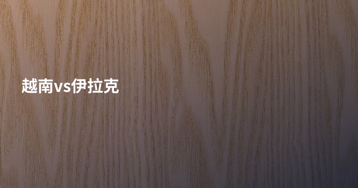 越南vs伊拉克