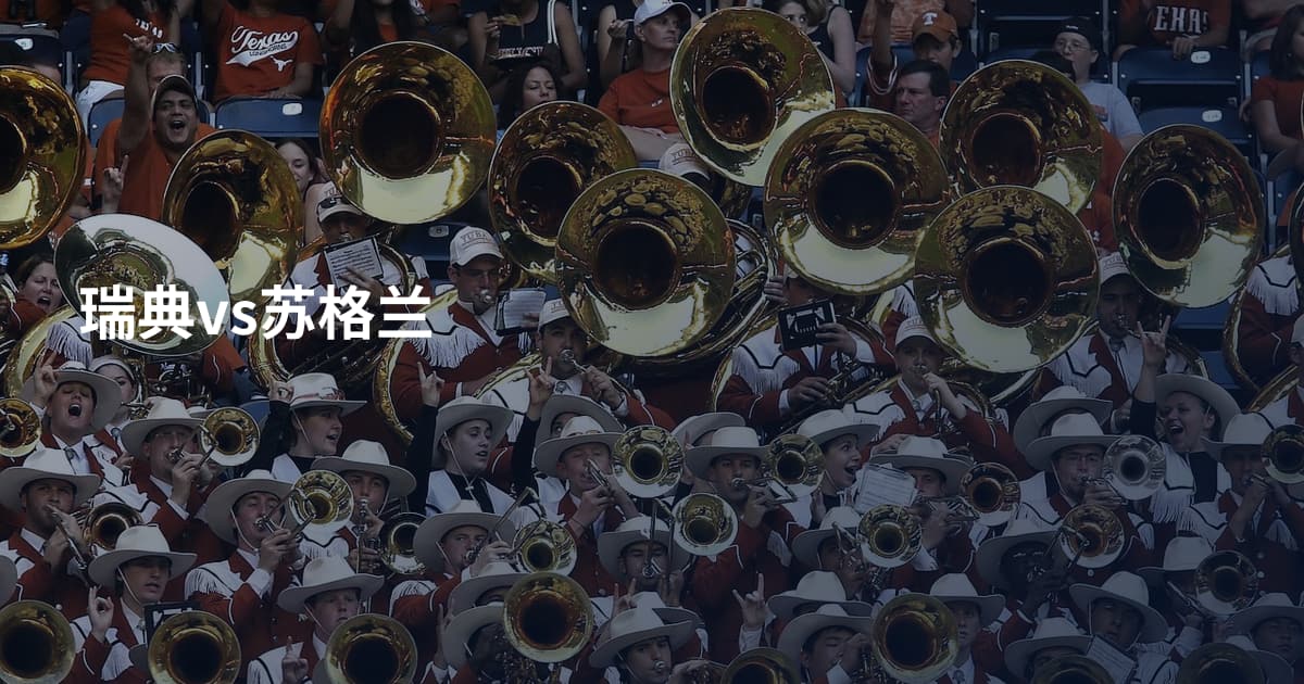 瑞典vs苏格兰