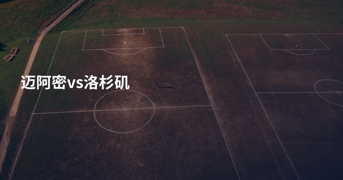 迈阿密vs洛杉矶