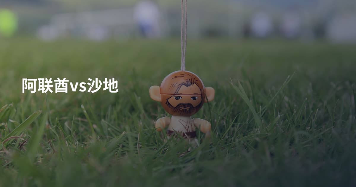 阿联酋vs沙地