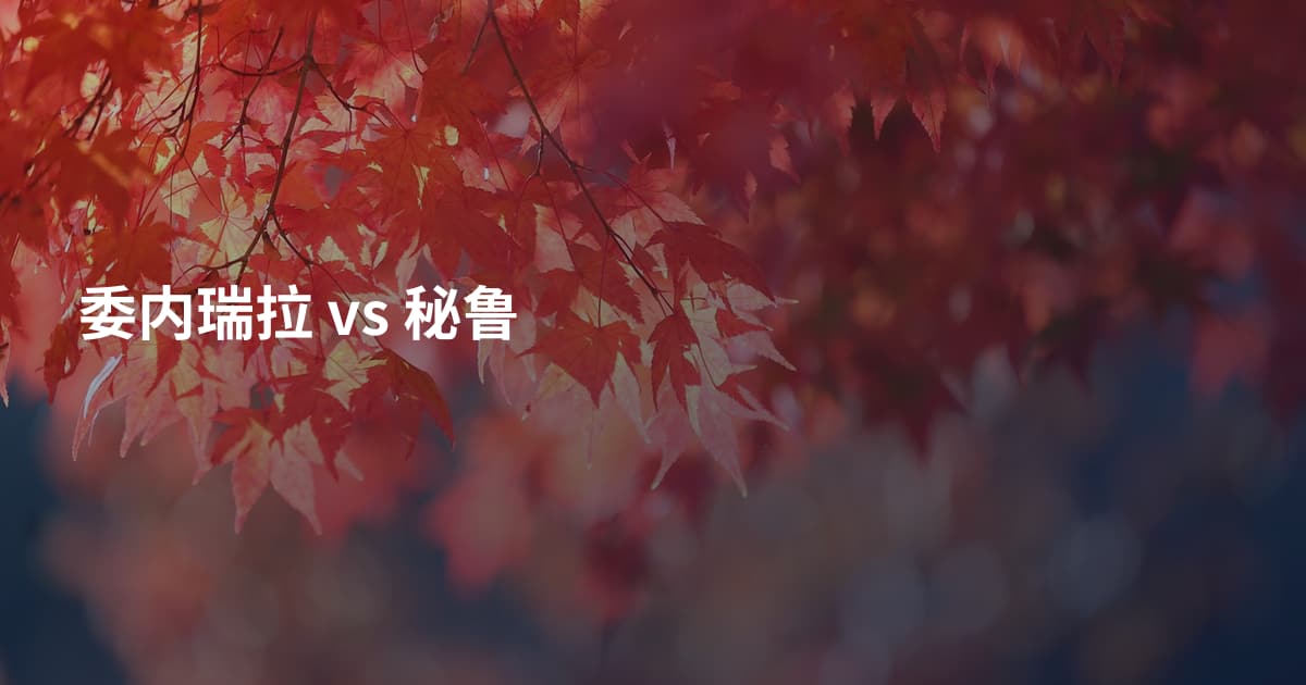 委内瑞拉 vs 秘鲁