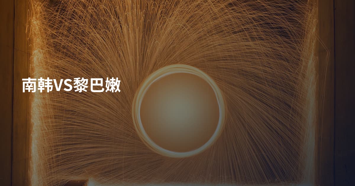 南韩VS黎巴嫩