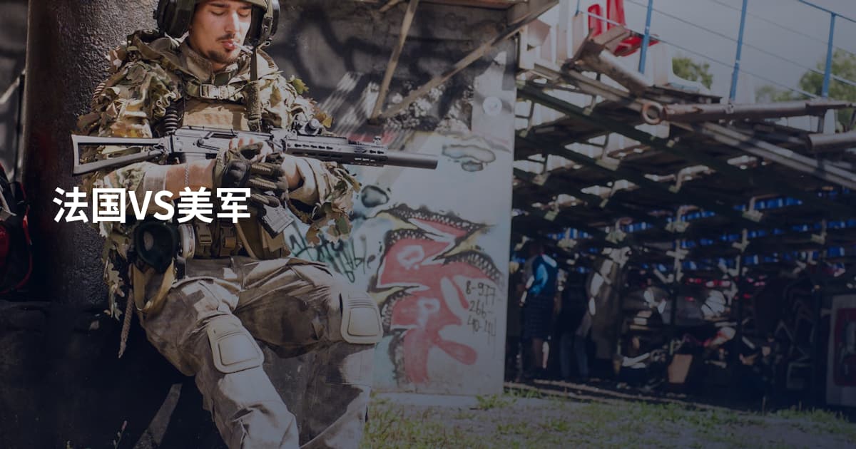 法国VS美军