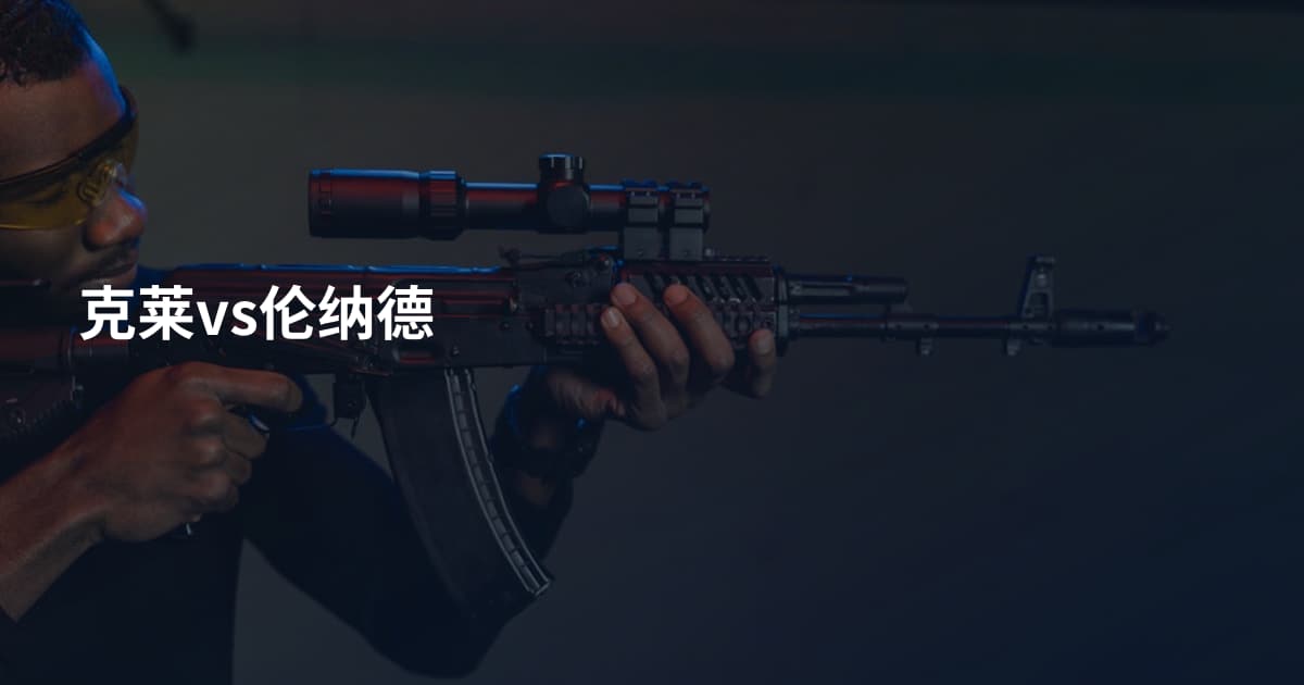克莱vs伦纳德
