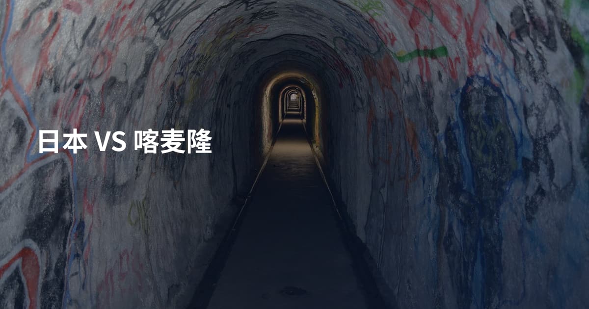 日本 VS 喀麦隆