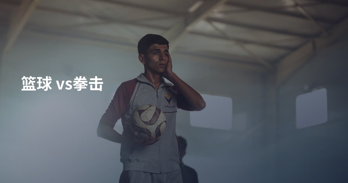 篮球 vs拳击