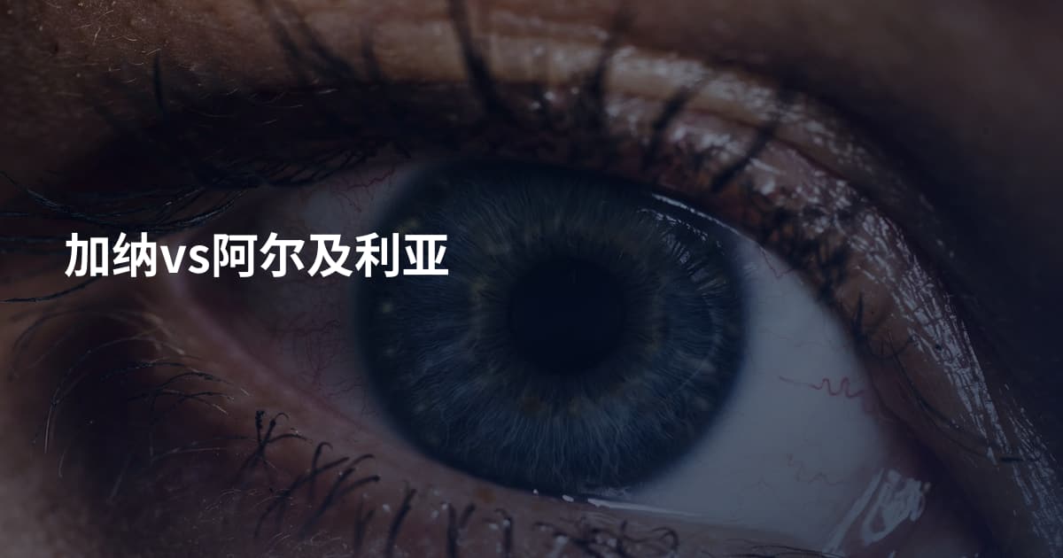 加纳vs阿尔及利亚