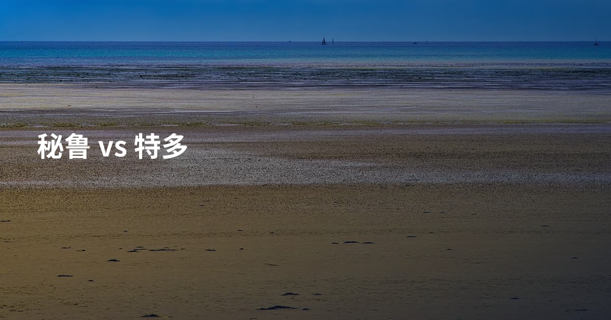 秘鲁 vs 特多