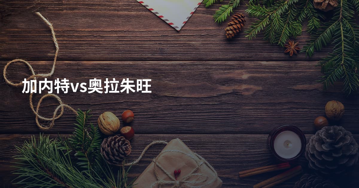 加内特vs奥拉朱旺