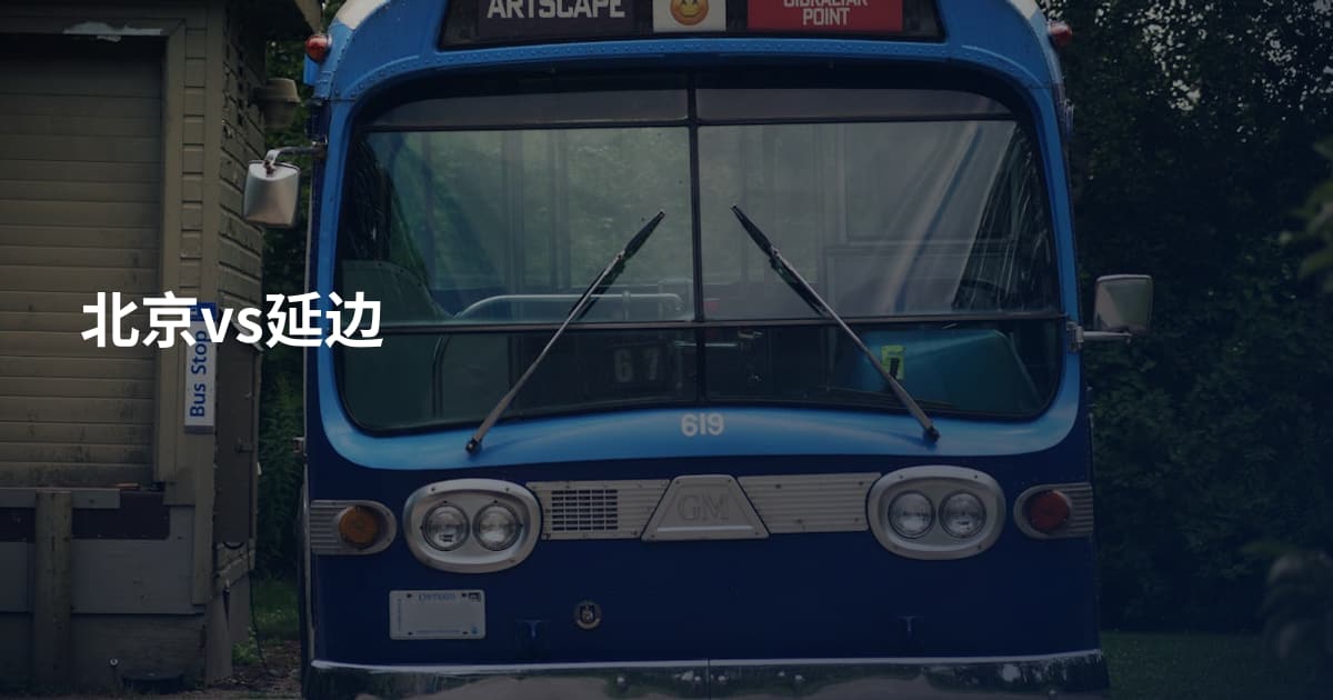 北京vs延边