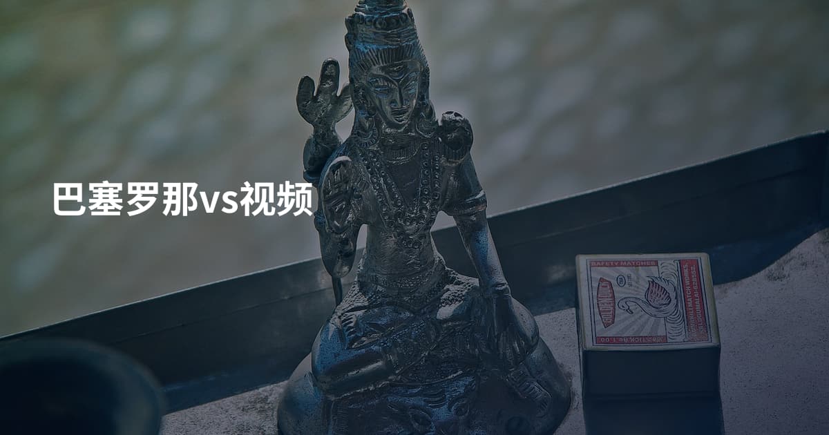 巴塞罗那vs视频
