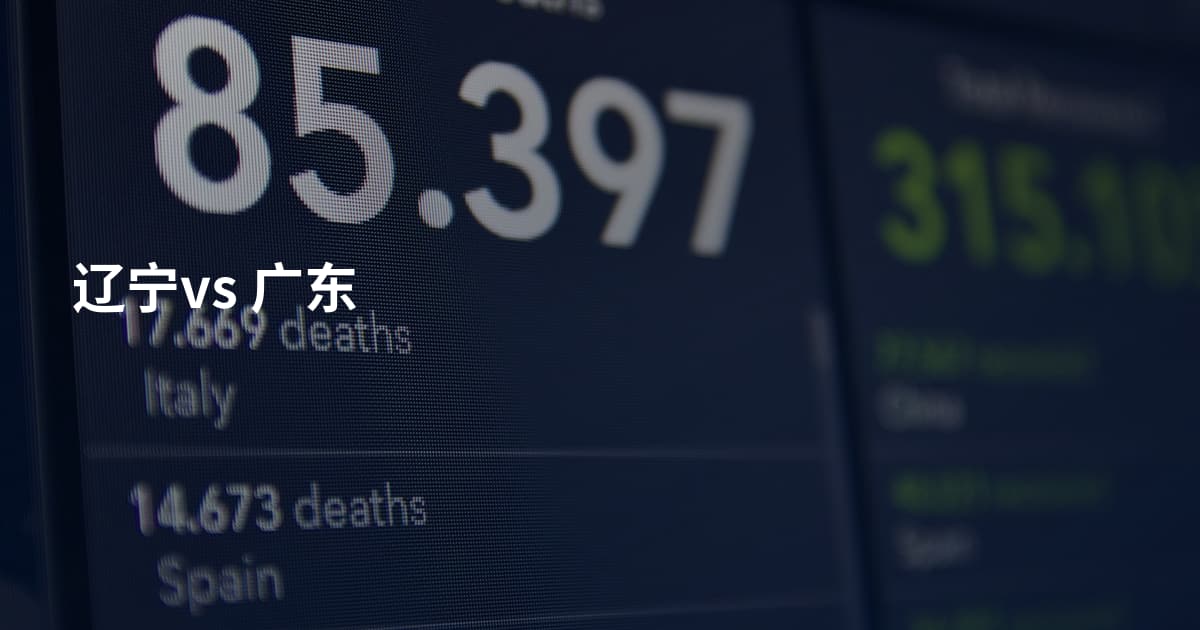 辽宁vs 广东