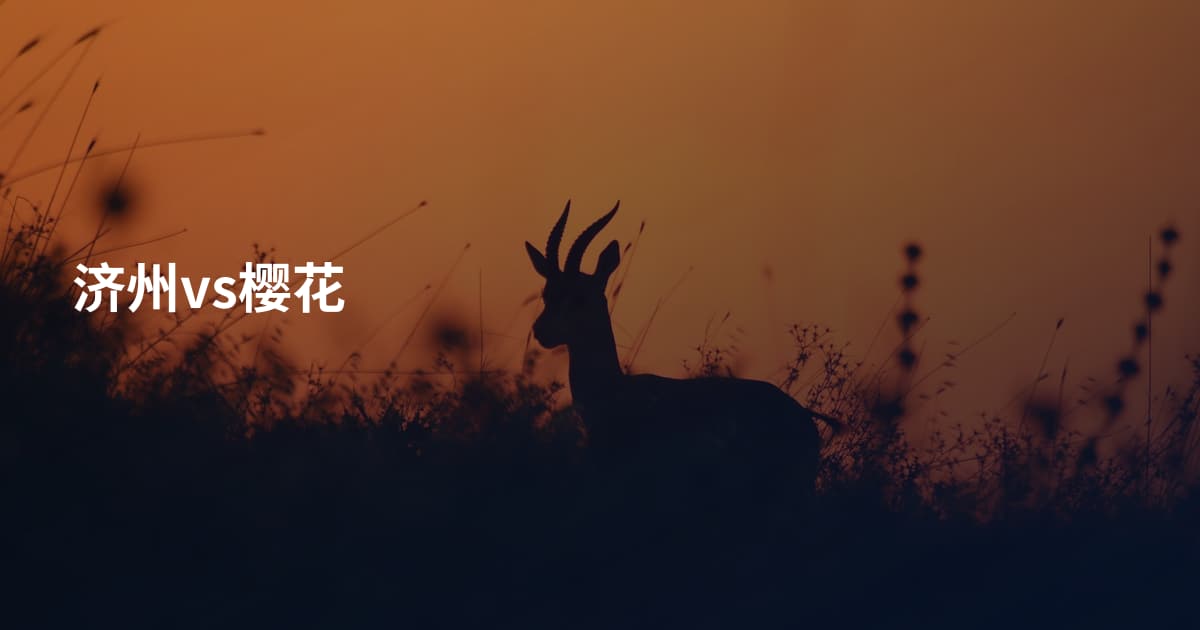 济州vs樱花