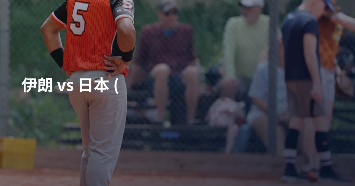 伊朗 vs 日本 (
