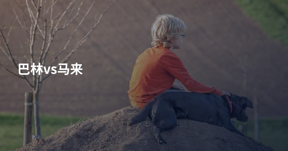 巴林vs马来