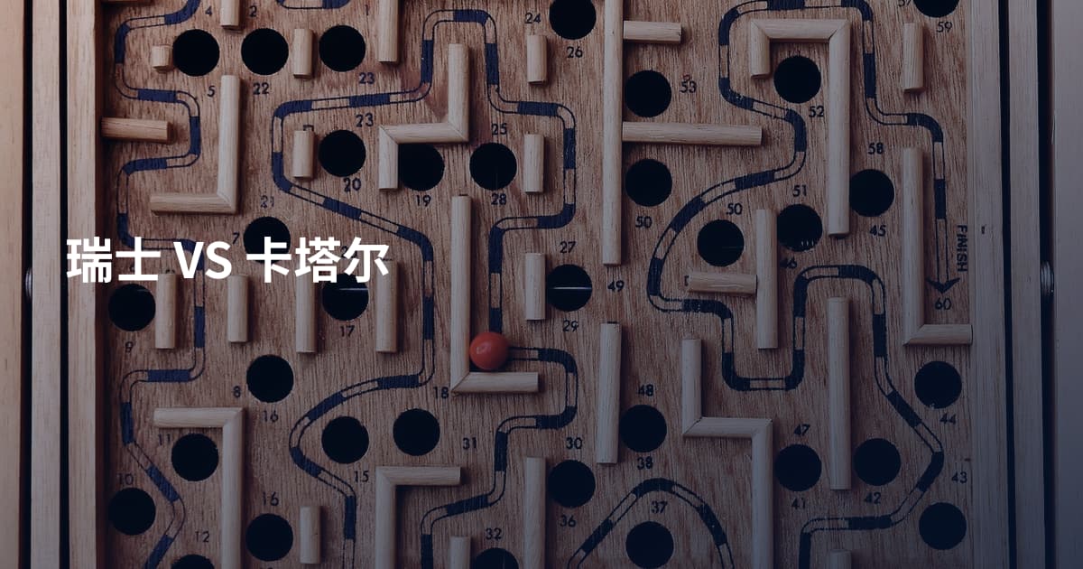 瑞士 VS 卡塔尔