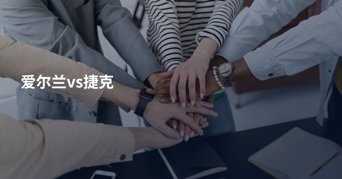 爱尔兰vs捷克
