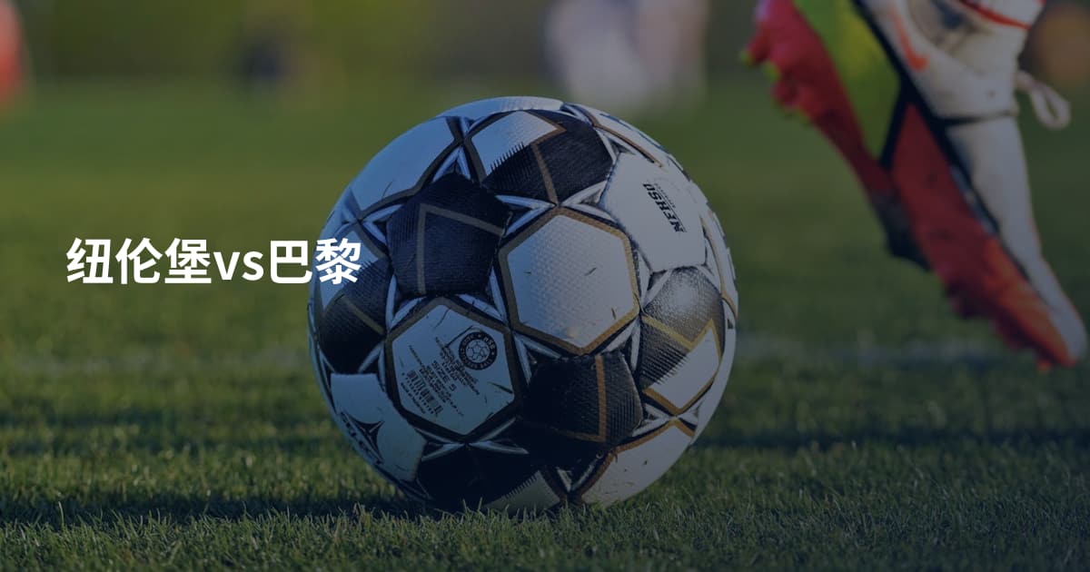纽伦堡vs巴黎