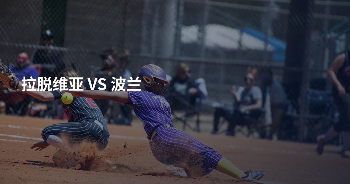 拉脱维亚 VS 波兰