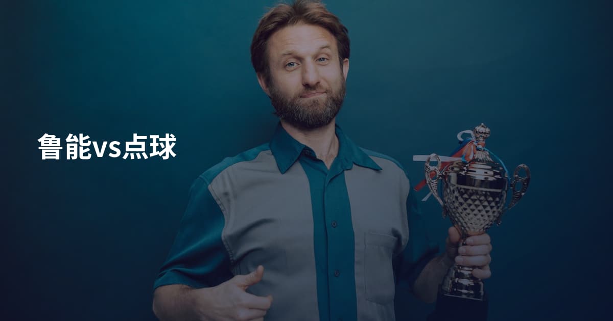 鲁能vs点球