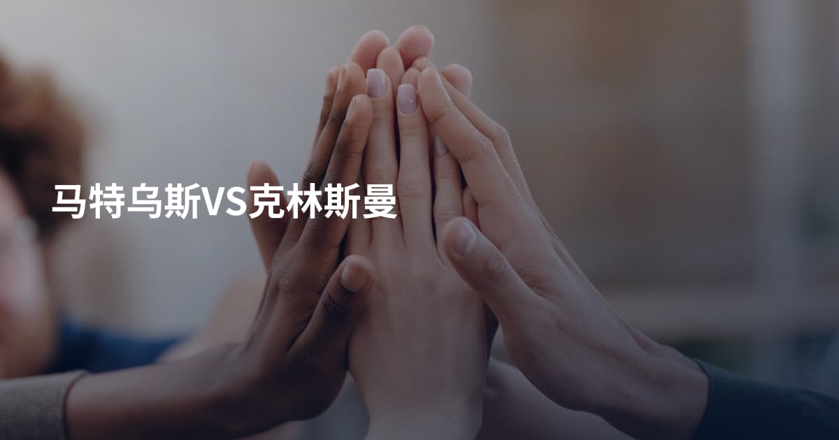 马特乌斯VS克林斯曼