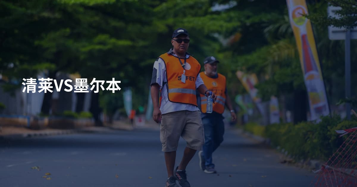 清莱VS墨尔本